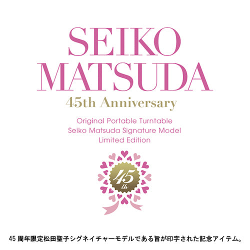 松田聖子 / 45周年限定プレミアムセット【LPカラーヴァイナル2枚組＋