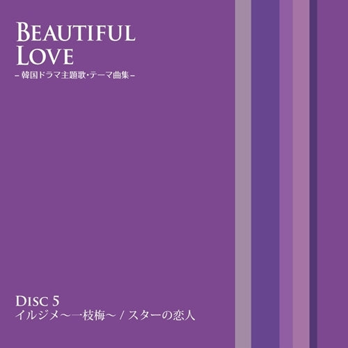 V.A. / BEAUTIFUL LOVE -韓国ドラマ主題歌・テーマ曲集-【CD
