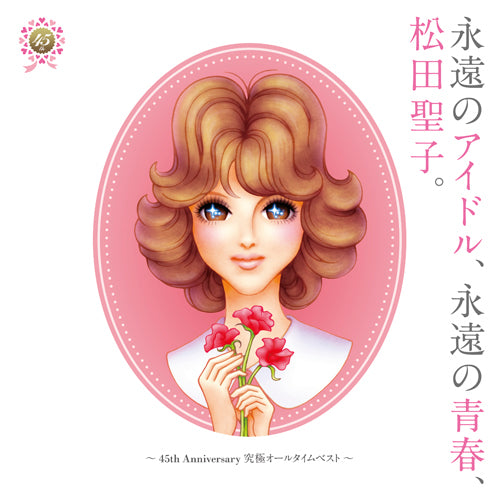 松田聖子 / 45周年限定プレミアムセット【LPカラーヴァイナル2枚組＋