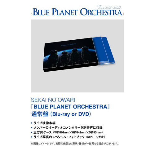SEKAI NO OWARI / BLUE PLANET ORCHESTRA【通常盤】【DVD
