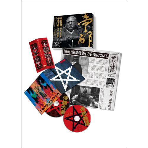 ヴァリアス・アーティスト / 『帝都物語』/『帝都大戦』オリジナル