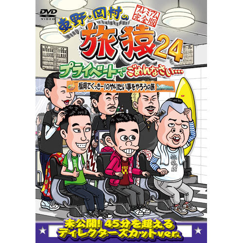 旅猿シーズン3[4巻] 旅猿シーズン3[4巻] 旅猿シーズン3[