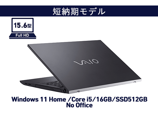 VAIO S15 (2022年7月発売モデル) 短納期モデル｜VAIO公式 オンライン