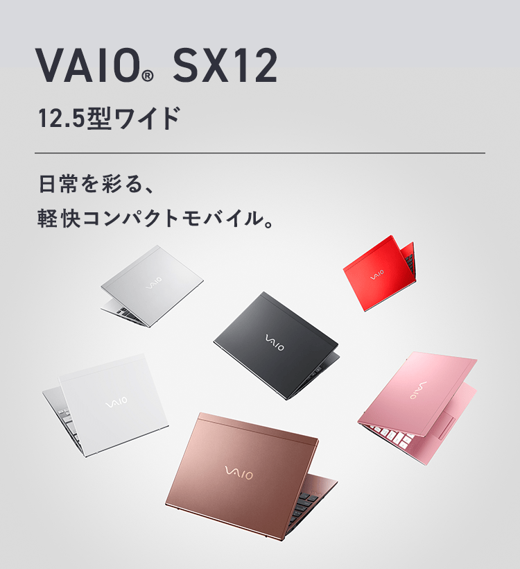 VAIO SX12 12.5型 ノートパソコン ｜VAIO公式 オンラインストア｜VAIO