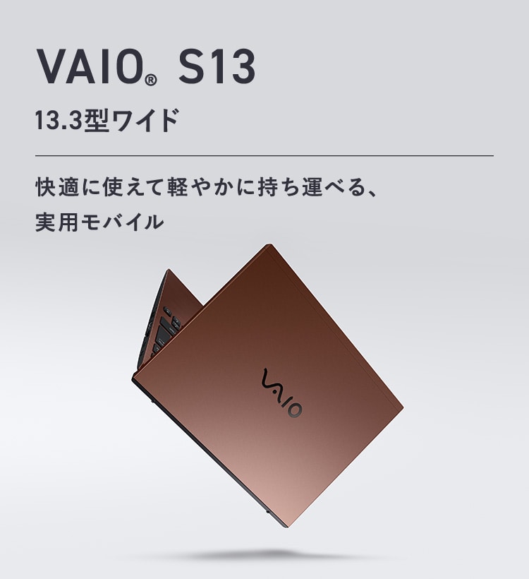 VAIO S13 13.3型 ノートパソコン ｜VAIO公式 オンラインストア｜VAIO STORE