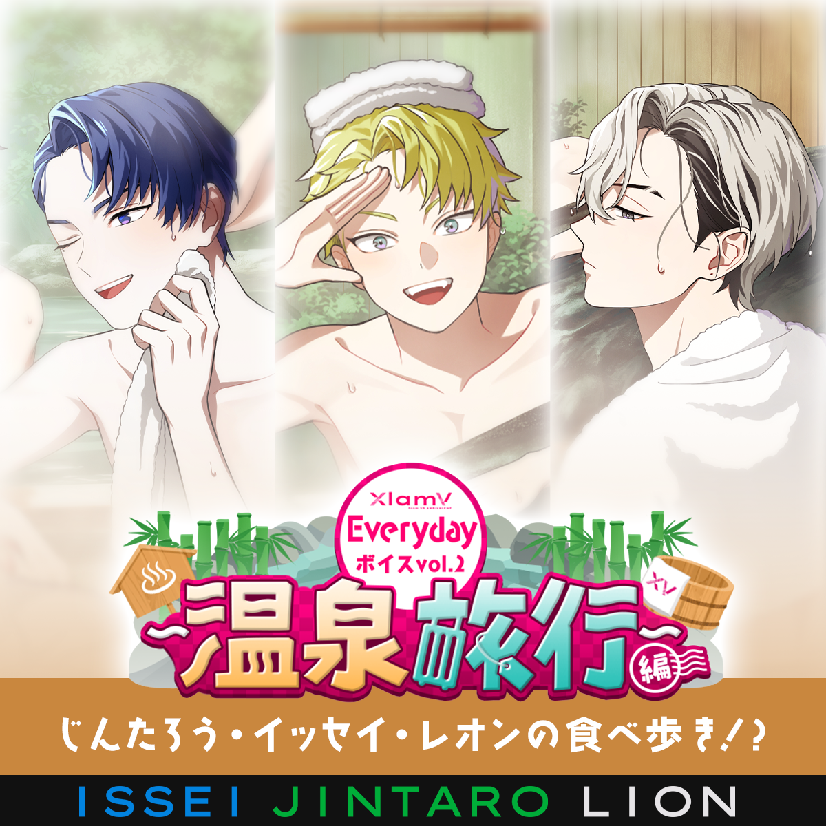 XlamV Everydayボイス vol.2 ~温泉旅行編~ じんたろう・イッセイ