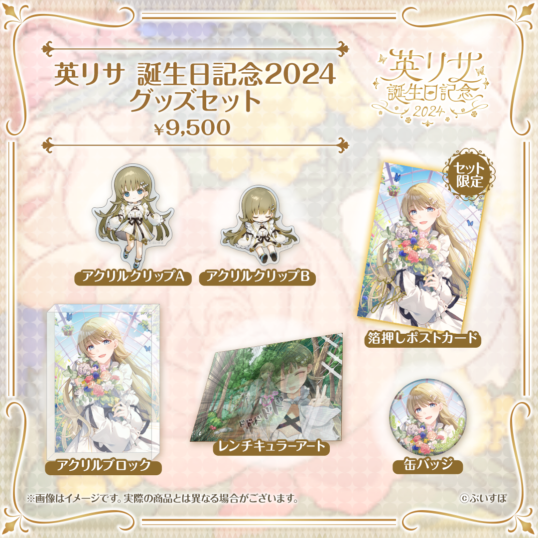 英リサ 誕生日記念2024