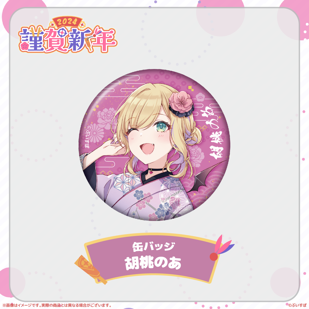 ぶいすぽっ！謹賀新年2024缶バッジ
