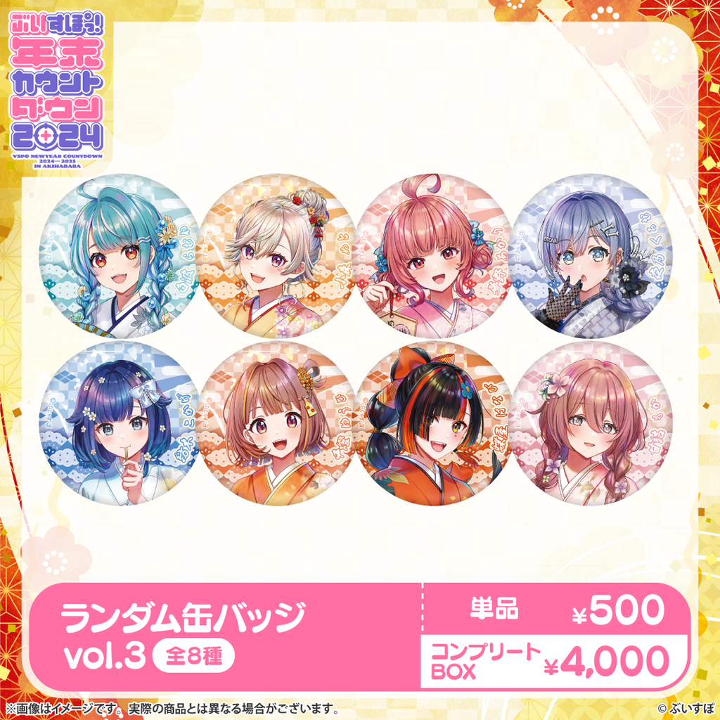 ぶいすぽっ！年末カウントダウン2024 缶バッジvol.3