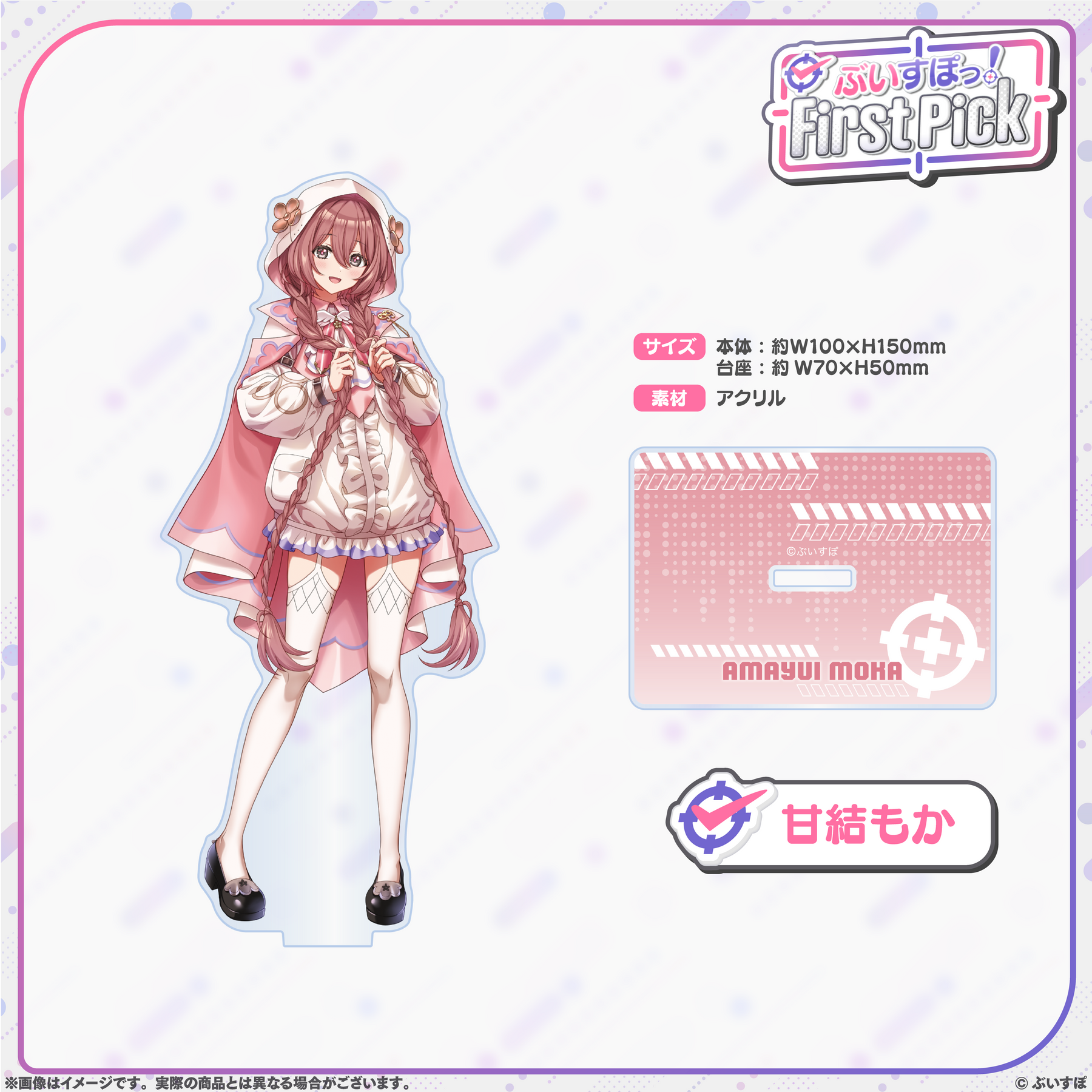 ぶいすぽっ！First Pick アクリルスタンド