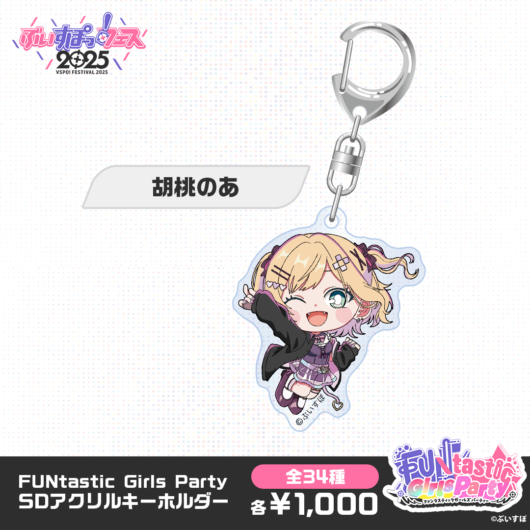 事後販売】FUNtastic Girls Party SDアクリルキーホルダー