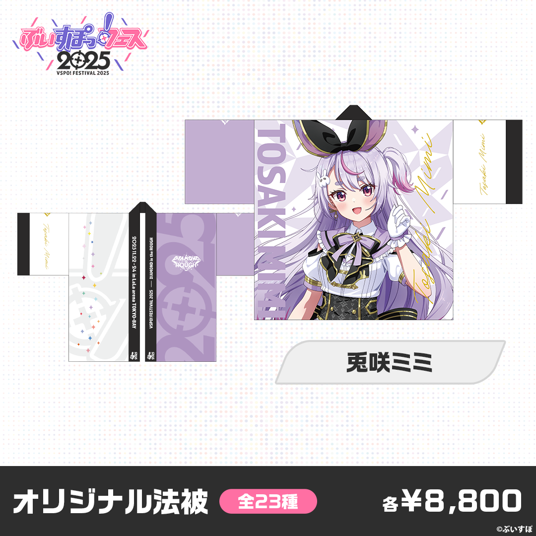 事後販売】ぶいすぽっ！フェス2025 オリジナル法被