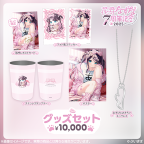花芽なずな 7周年記念2025