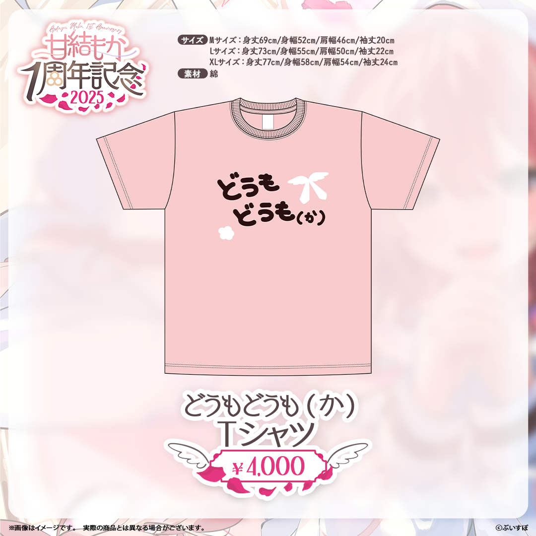 甘結もか 1周年記念2025