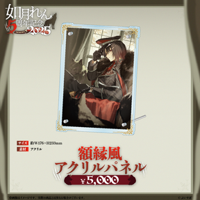 如月れん 5周年記念2025