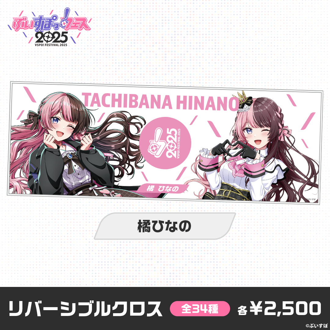 事後販売】ぶいすぽっ！フェス2025 リバーシブルクロス