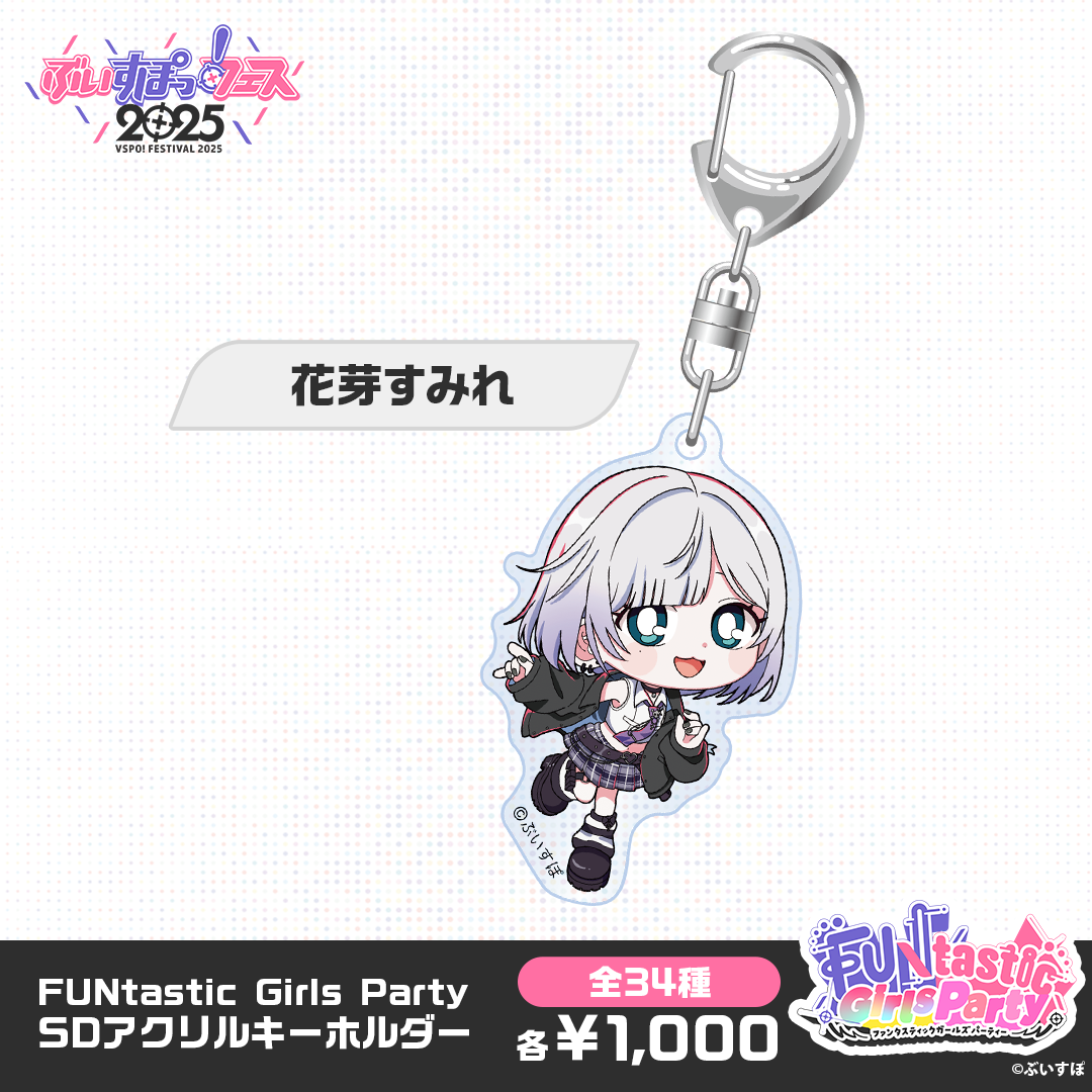 事後販売】FUNtastic Girls Party SDアクリルキーホルダー