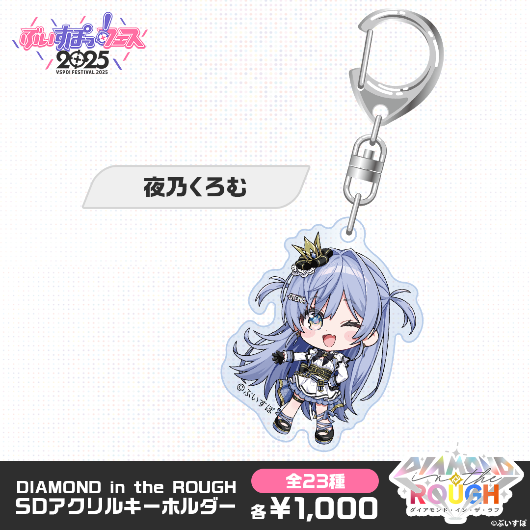 事後販売】DIAMOND in the ROUGH SDアクリルキーホルダー