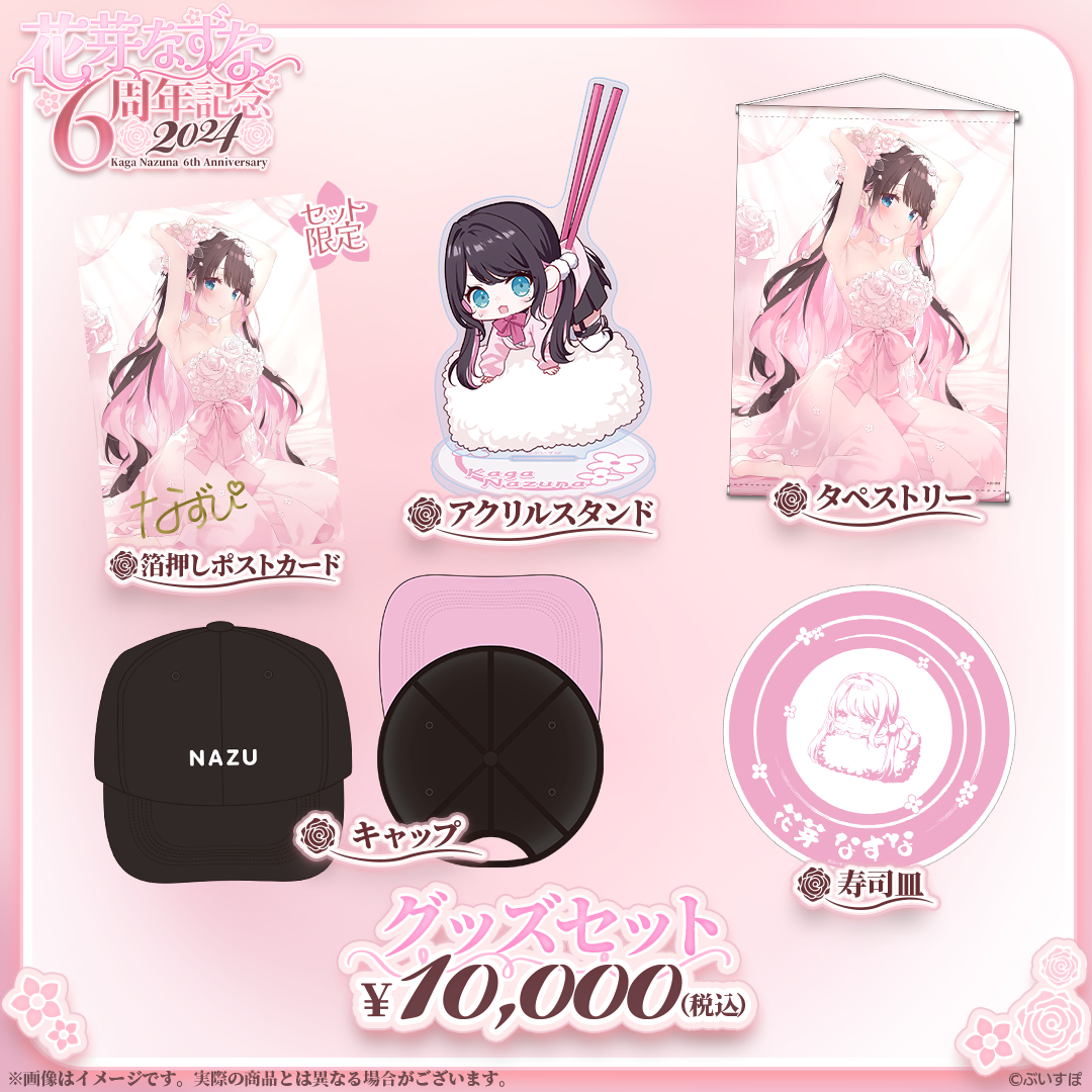 花芽なずな 6周年記念2024