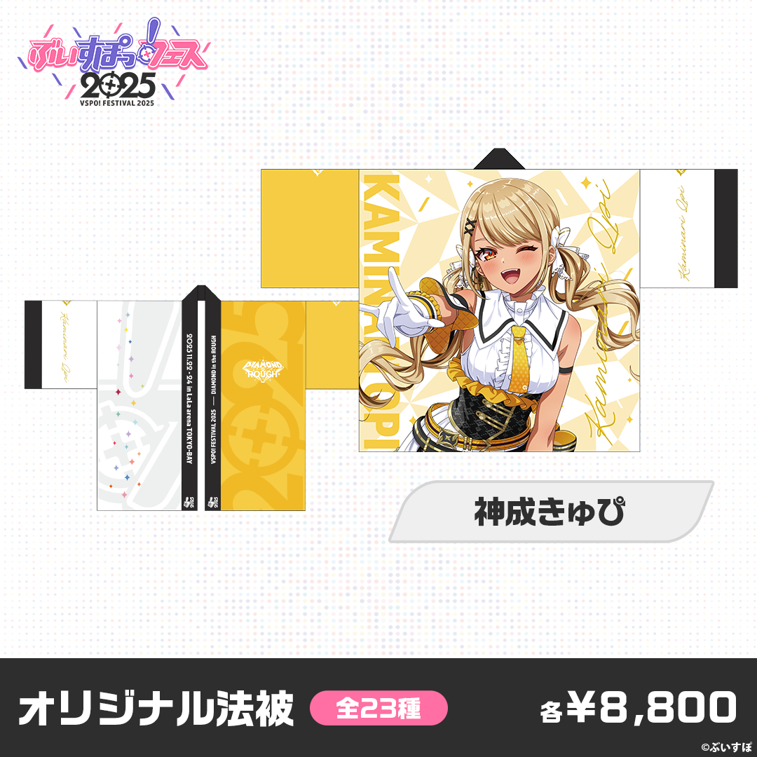 事前販売】ぶいすぽっ！フェス2025 オリジナル法被