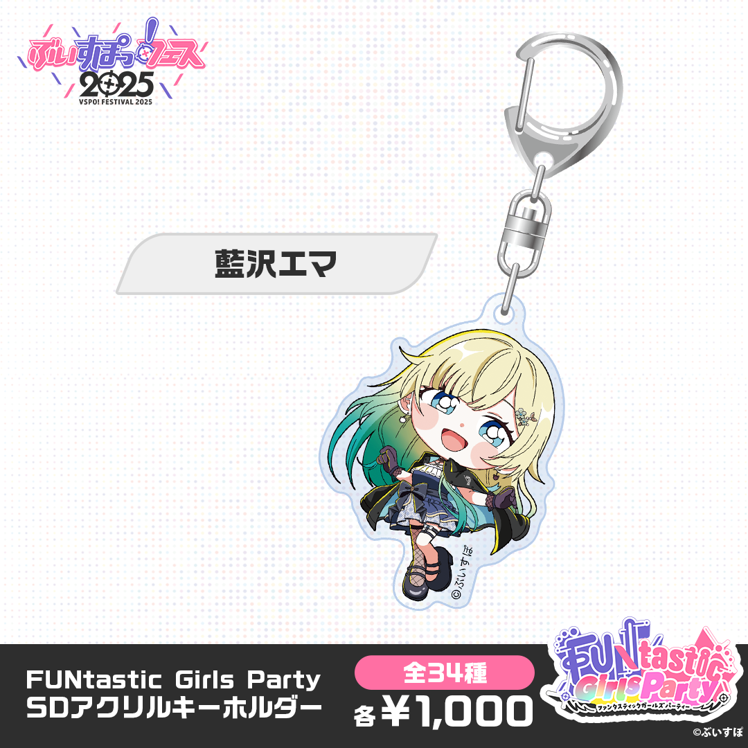 事後販売】FUNtastic Girls Party SDアクリルキーホルダー