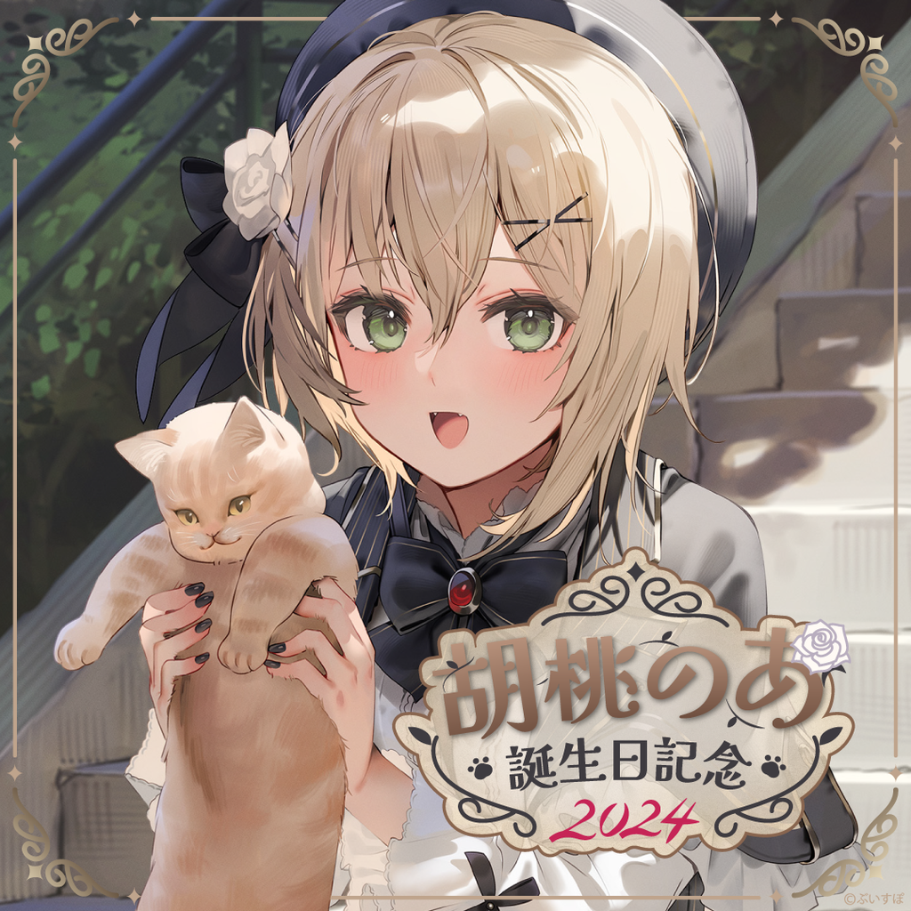 胡桃のあ 誕生日記念2024