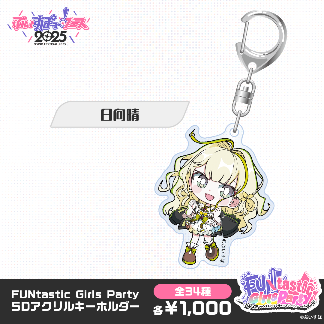 事後販売】FUNtastic Girls Party SDアクリルキーホルダー