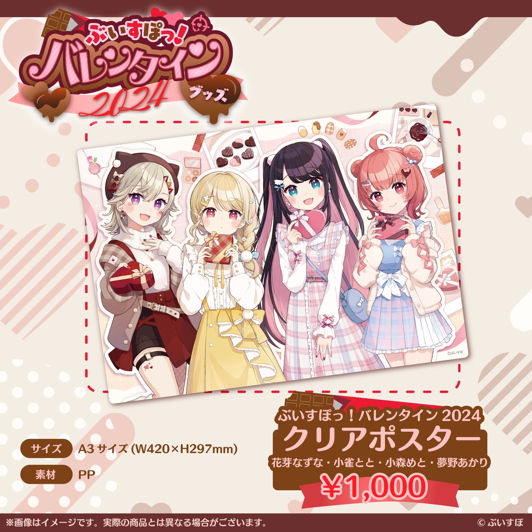 ぶいすぽっ！バレンタイン2024】クリアポスター