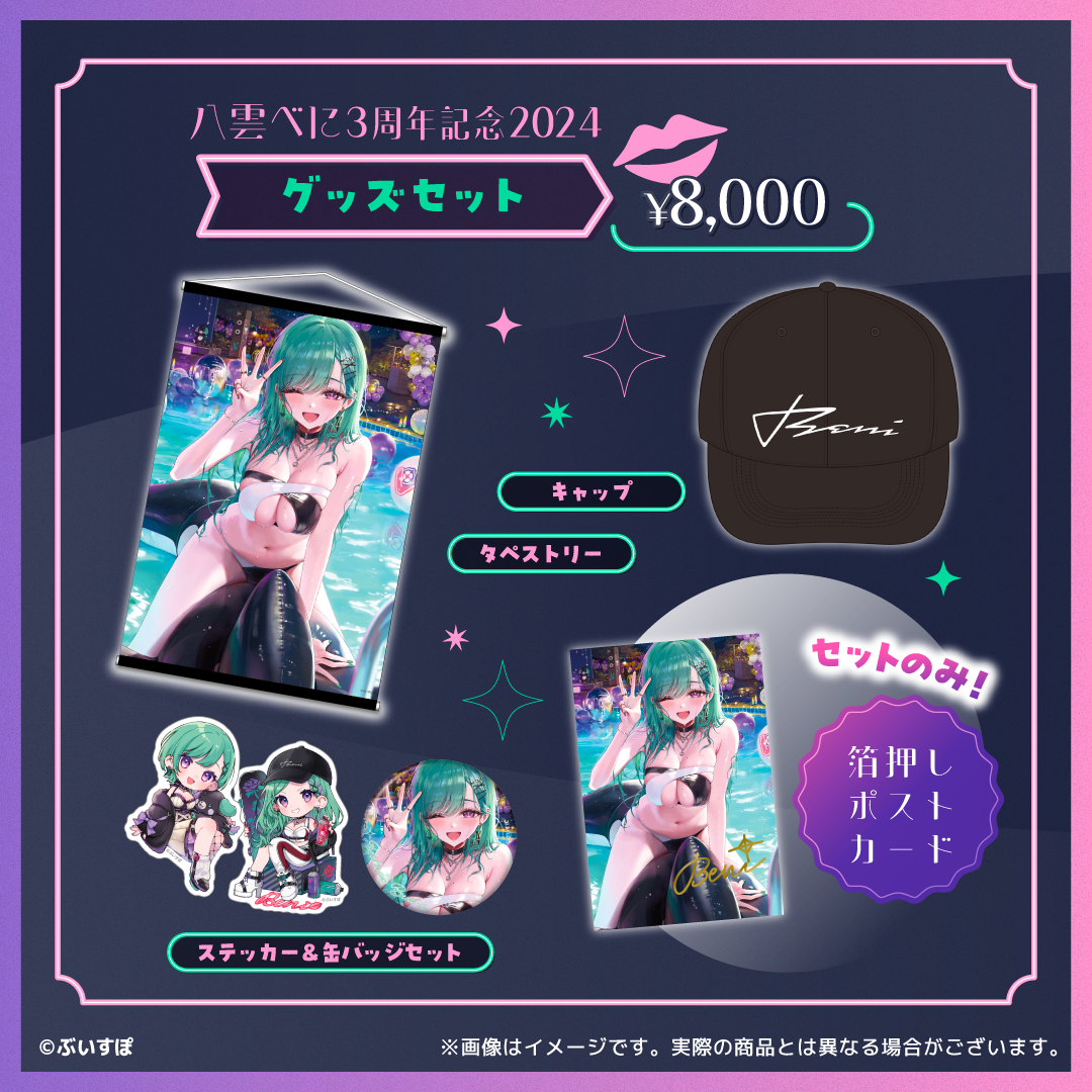 八雲べに 3周年記念2024