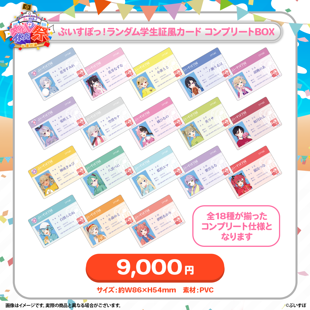 ぶいすぽっ！文化体育祭 会場販売グッズ