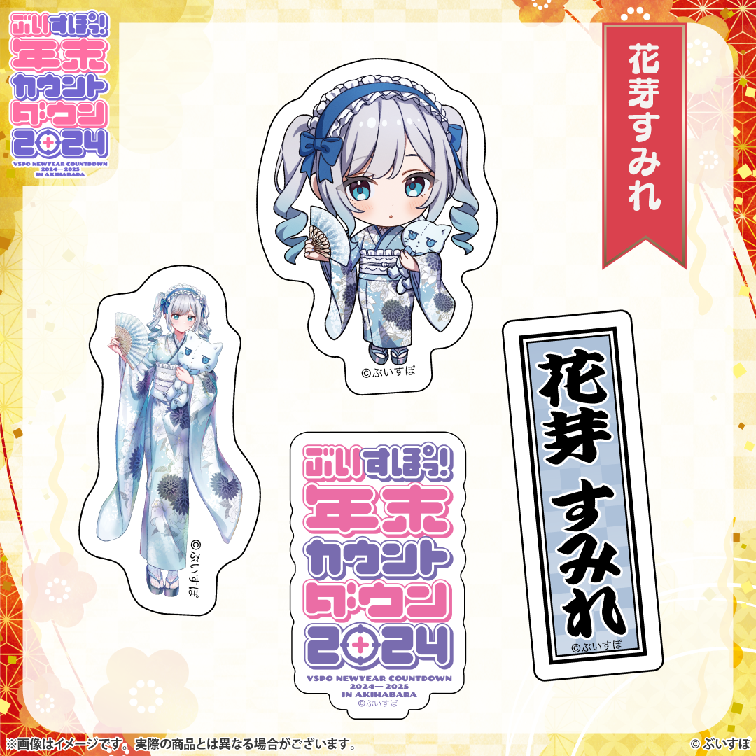 ぶいすぽっ！年末カウントダウン2024 通販限定グッズ