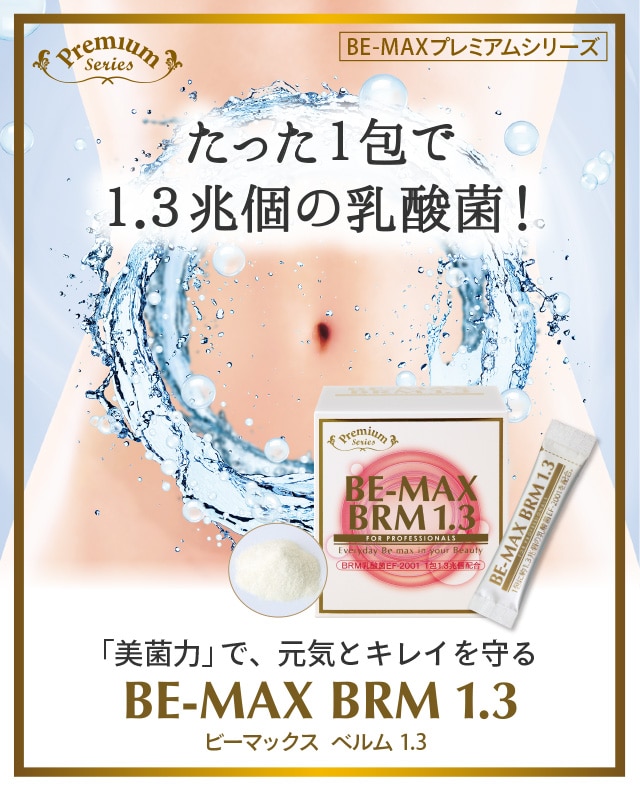 BE-MAX BRM1.3(ビーマックス ベルム 1.3): LAVA公式オンラインストア