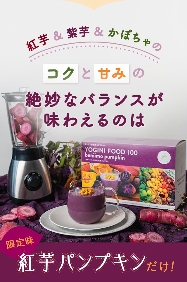 LAVA公式オンラインストアLapre（ラプレ）ヨギーニフード100紅芋