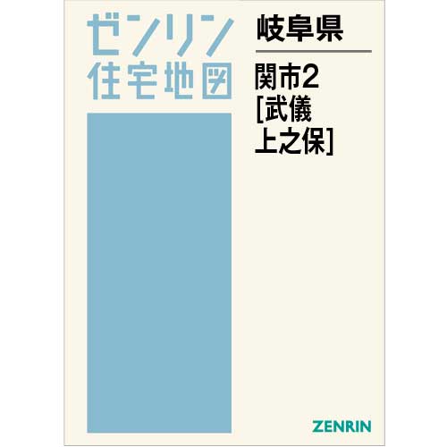 住宅地図 B4判 関市2（武儀・上之保） 202101 | ZENRIN Store