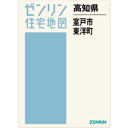 住宅地図 B4判 室戸市・東洋町 202103 | ZENRIN Store | ゼンリン