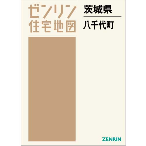 住宅地図 B4判 八千代町 202110 | ZENRIN Store | ゼンリン公式
