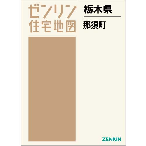 住宅地図 B4判 那須町 202202 | ZENRIN Store | ゼンリン公式