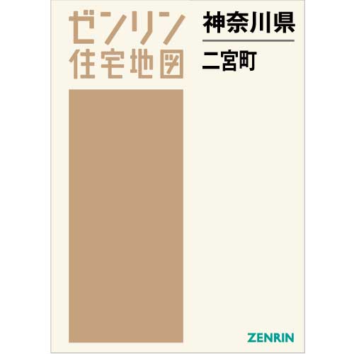 住宅地図 B4判 二宮町 202110 | ZENRIN Store | ゼンリン公式