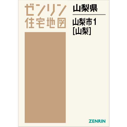 住宅地図 B4判 山梨市1（山梨） 202105 | ZENRIN Store | ゼンリン
