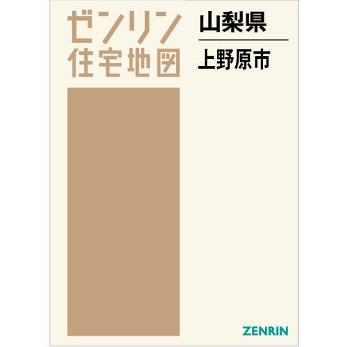 住宅地図 B4判 上野原市 202104 | ZENRIN Store | ゼンリン公式