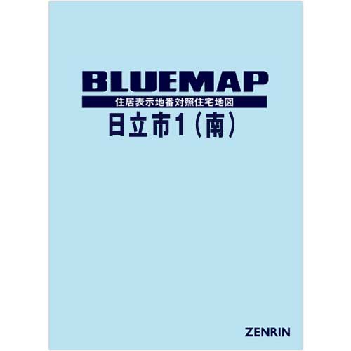 ブルーマップ 日立市1（南） 202303 | ZENRIN Store | ゼンリン公式