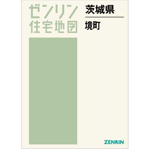 住宅地図 B4判 境町 202210 | ZENRIN Store | ゼンリン公式