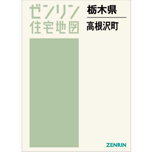 住宅地図 B4判 高根沢町 202209 | ZENRIN Store | ゼンリン公式