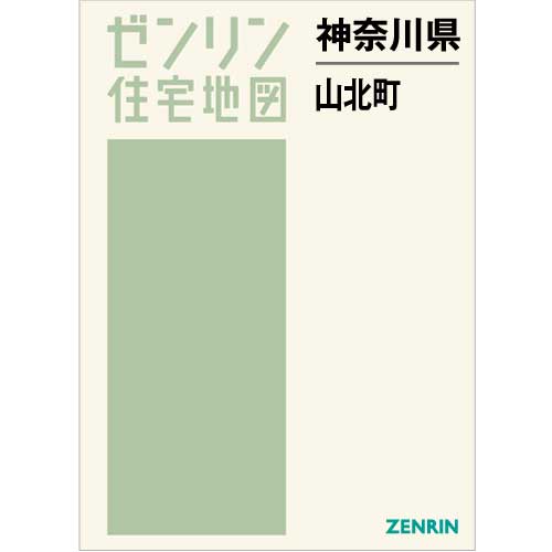 住宅地図 B4判 山北町 202208 | ZENRIN Store | ゼンリン公式