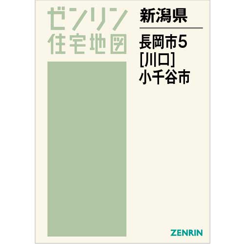 住宅地図 B4判 長岡市5（川口）・小千谷市 202207 | ZENRIN Store
