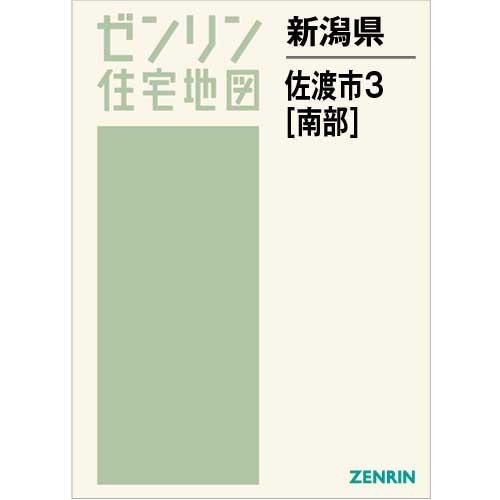 住宅地図 B4判 佐渡市3（南） 202208 | ZENRIN Store | ゼンリン公式