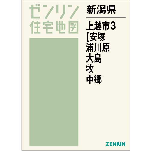 住宅地図 B4判 上越市3（安塚・浦川原・大島・牧・中郷・板倉・清里