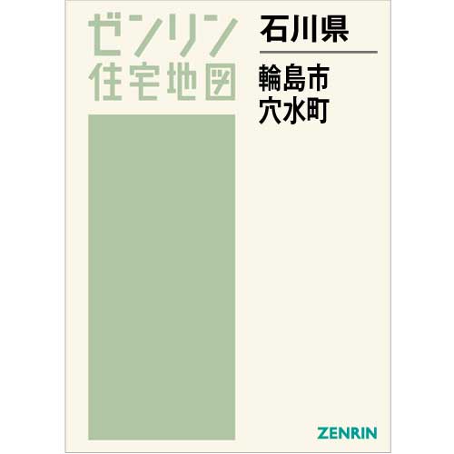 住宅地図 B4判 輪島市・穴水町 202206 | ZENRIN Store | ゼンリン