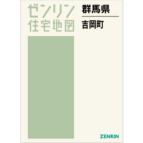 住宅地図 B4判 吉岡町 202208 | ZENRIN Store | ゼンリン公式