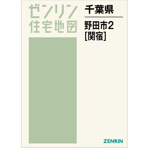 住宅地図 B4判 野田市2（関宿） 202210 | ZENRIN Store | ゼンリン